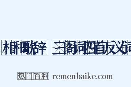 相和歌辞·三阁词四首反义词是什么意思的图片